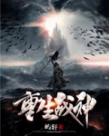 重生战神小说