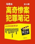 离奇惨案犯罪笔记（全11册）