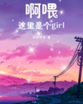 啊喂，这里是个查分girl