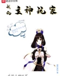 我的主神玩家小说下载
