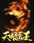 天眼王妃