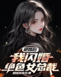 退婚后，我闪婚绝色女总裁