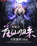 末世之落仙归来