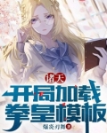 诸天:开局加载拳皇模板最新章节目录