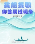 我能提取御兽属性词条 笔趣阁