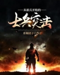 从新兵开始的士兵突击TXT下载