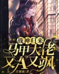 战神归来：马甲大佬又A又飒