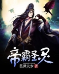 帝霸圣灵