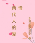 两代人的爱情大结局
