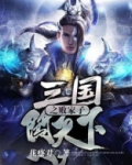 三国之败家子闯天下免费阅读