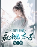 毒医王妃太彪悍