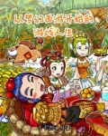 从梦幻西游开始的游戏人生