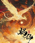 祸仙传小说fishhh