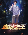 血狱之王一