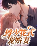 傅少花式宠娇妻