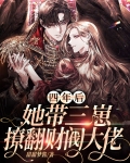 四年后她携带萌娃回国