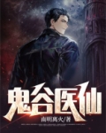 鬼谷医仙