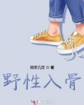 野性入骨网名意思