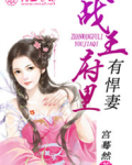 战王府里有悍妻