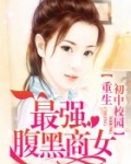 重生初中校园:最强腹黑商女 第500章
