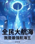 全民大航海手游
