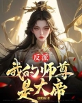反派,我的师尊是女帝