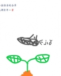 外挂傍身的杂草