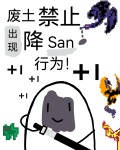 废土禁止出现降san行为
