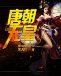 大唐武皇