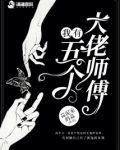 我有五个大佬师傅