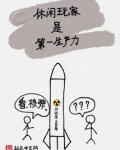 休闲玩家能有什么坏心眼笔趣阁