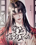 穿成摄政王的侍爱逃妻