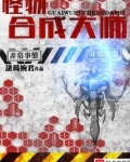 怪物合成大师女主