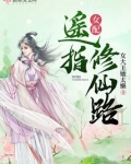 女配遥指修仙路免费阅读