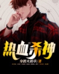 热血杀伐果断的小说排行榜