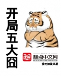 开局五大txt
