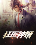 狂医神婿周易