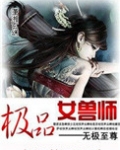 极品兽女:你们谁都别惹我