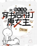 莫慌，霸总和系统跟我一起穿了！