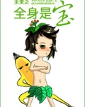 未来之全身是宝_作者:决绝