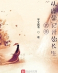 武侠：从鹿鼎记开始长生