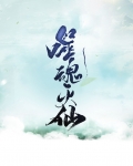 噬魂灭魔百度百科
