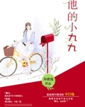 他的小九九全文免费阅读