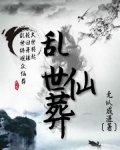 乱世仙葬 无以成涯
