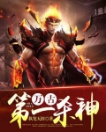 万古第一杀神