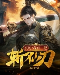玄幻:我有一把斩仙刀 白云千