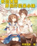 长的太凶，开局吓哭呆小妹