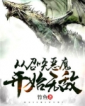 从召唤恶魔开始无敌女主有几个