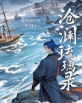 小说沧澜琉裳