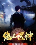 绝品医神徐俊逸双修小说